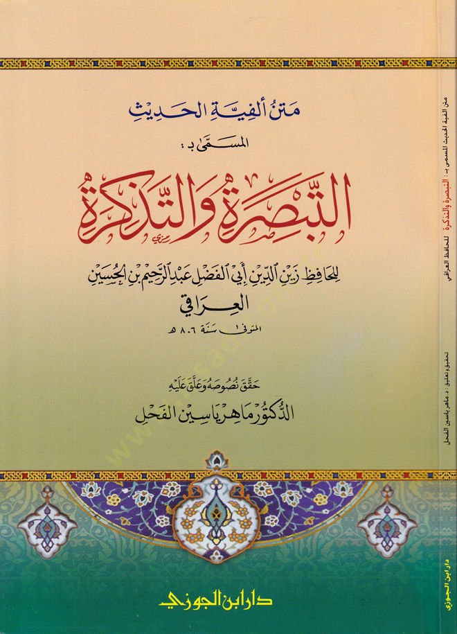 نص الفيتيل-حديث المسيمة:التبصيرة vet-Tezkira