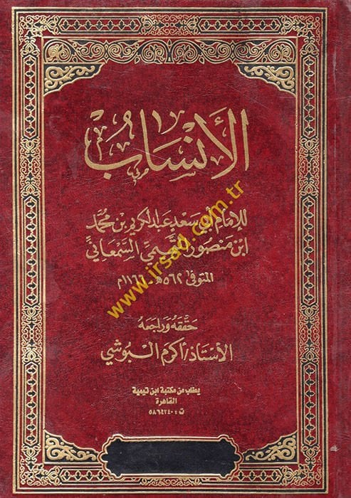 Al-Ansab - الأنساب