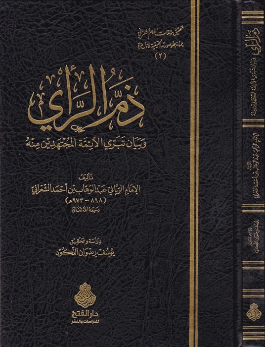 Zemmür-Rai ve Beyan Teberril-Eimmetil-Müctehidin Minhu - ذم الرأي وبيان تبري الأئمة المجتهدين منه