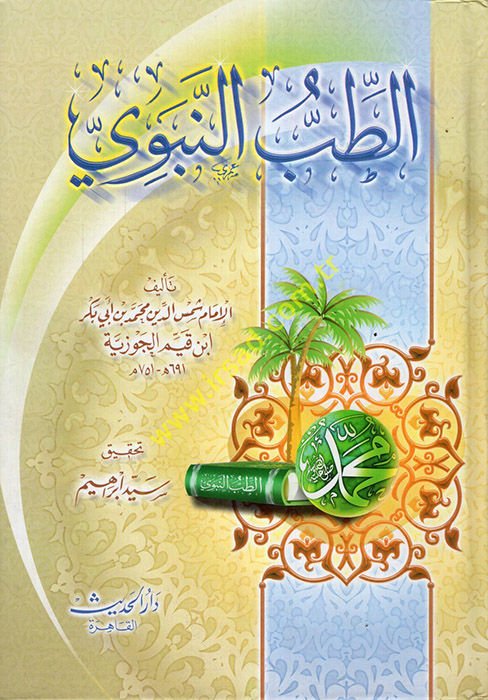 Et-Tıbbün-Nebevi  - الطب النبوي