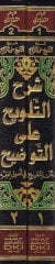 Şerhüt-Telvih alat-Tavdih li-Metnit-Tenkih fi Usulil-Fıkh - شرح التلويح على التوضيح لمتن التنقيح في أصول الفقه
