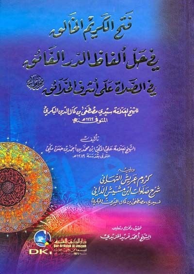 Fethül-Kerimil-Halık fi Halli Elfazid-Dürril-Faik fis-Salat ala Eşrefil-Halaik (SAV) الفائق في الصلاة على أشرف الخلائق (ص)ـ