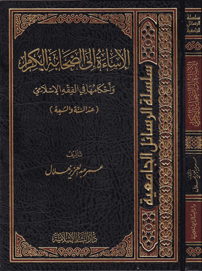 El-İsae ilas-Sahabetil-Kiram ve Ahkamuha fil-Fıkhil-İslami indes-Sünne veş-Şia - الإساءة إلى الصحابة الكرام وأحكامها في الفقه الإسلامي عند السنة والشيعة