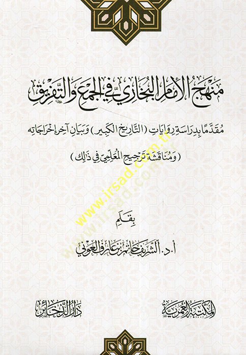 منهقول-الإمام البخاري في-سيم فيت-تفريك مقدمة bi-diraseti Rivaletit-tarihil-kebir ve beyani ahiri Exportihi - منهج الإمام الإلكتروني في الجمع والتفريق مقدما بدراسة التاريخ الكبير وبيان أخرجه أخيرا