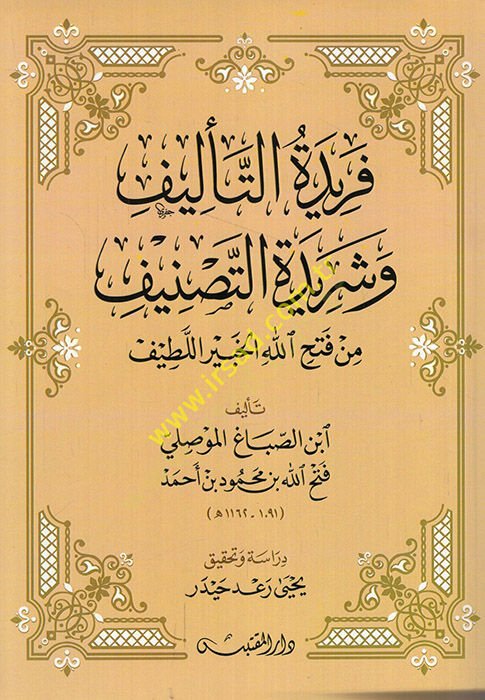 Feridetüt-telif ve şeridetüt-tasnif min fethillahil-habiril-latif  - فريدة التأليف وشريدة التصنيف من فتح الله الخبير اللطيف