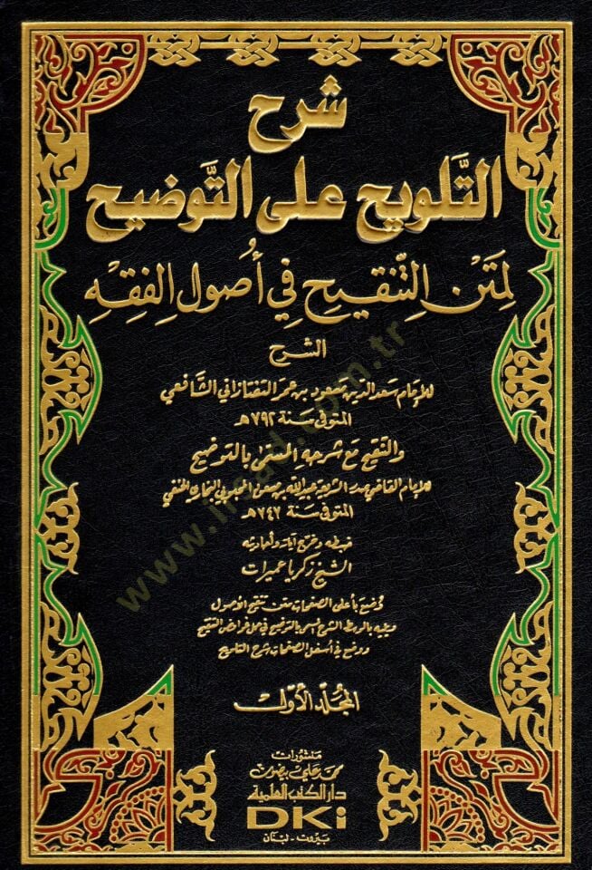 Şerhüt-Telvih alat-Tavdih li-Metnit-Tenkih fi Usulil-Fıkh - شرح التلويح على التوضيح لمتن التنقيح في أصول الفقه