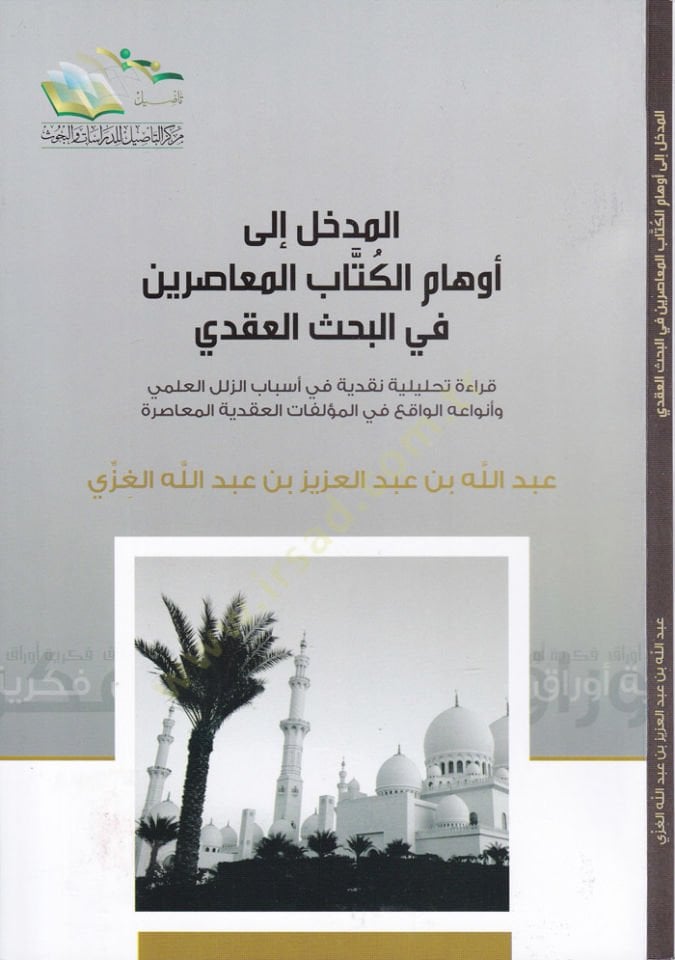 El-Medhal ila Evhamil-Kitabil-Musırin fil-Bahsil-Akdi Kıraa Tahliliyye Nakdiyye fi Esalibz-Zülelil-Ilmi ve Envaihil-Vaki fil-Müellefatil-Akdiyyetil-Musıra - الإدخال إلى الكتاب أوهام المعاصرين في بحثي قراءة تحريرية في تحرير الزلل العلمية و