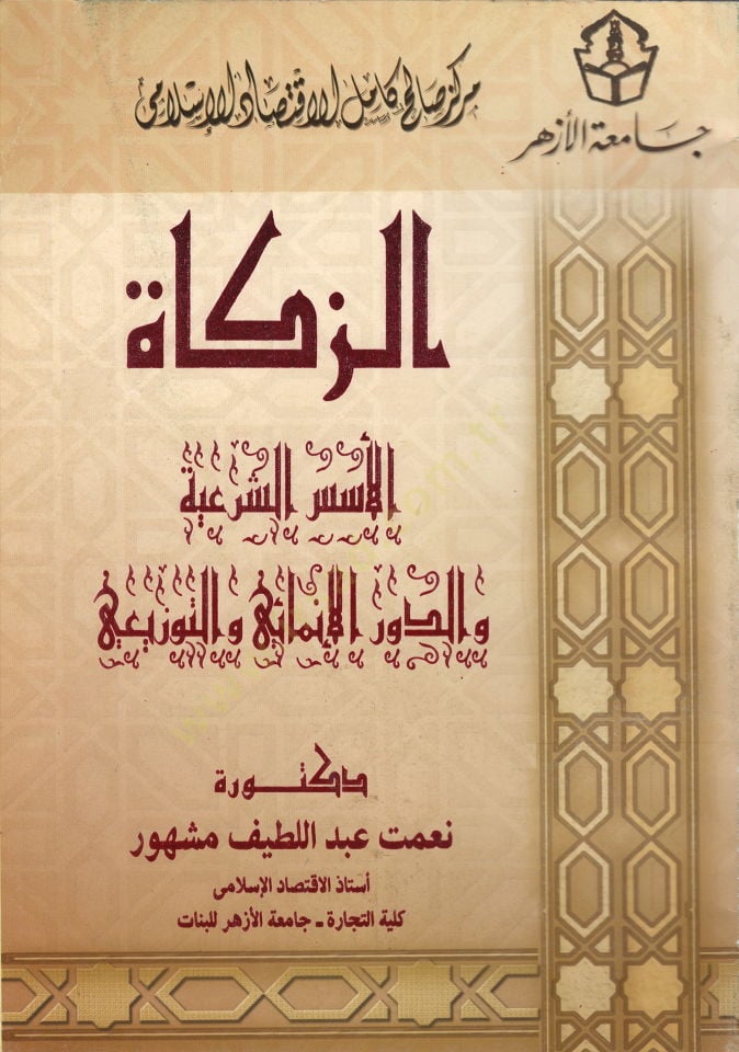 الزكاة