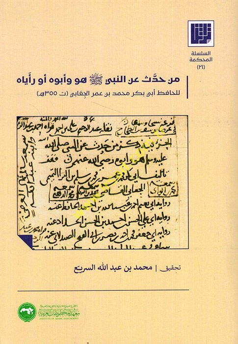 Men Haddese aniNebi (pbuh) Huve ve Abuhu ev Reayahu - من حدث عن النبي صلى الله عليه وسلم هو وأبوه أو رأياه