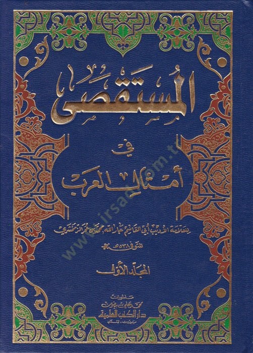 المستقصى في المسليل العربي - المستقصى في أمثال العرب