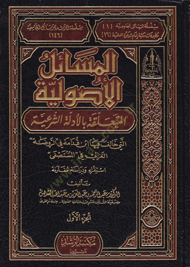 El-Mesailül-Usuliyye El-Müteallika bil-Edilletiş-Şeriyye Elleti Khalefe فيها ابن كودامي في ''Er-Ravda'' El-Gazzali fi ''El-Mustasfa'' - مسائل المواد المتعلقة بالمادلة الشرعية