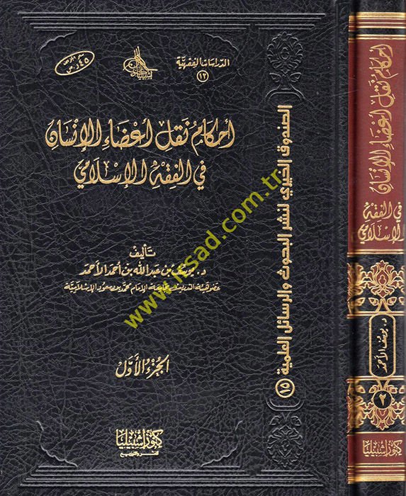 Ahkamu Naklil-Azail-İnsan fil-Fıkhil-İslami - أحكام نقل أعضاء الإنسان في الفقه الإسلامي