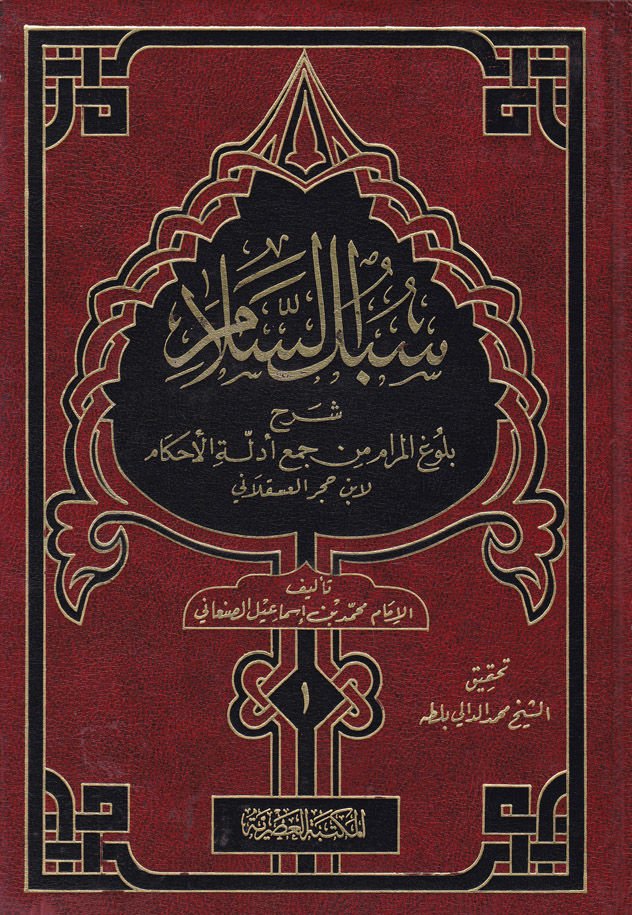 Sübülüs-Selam Şerhi Bulugil-Meram min Cemi Edilletil-Ahkam - سبل السلام شرح بلوغ المرام من أدلة الأحكام