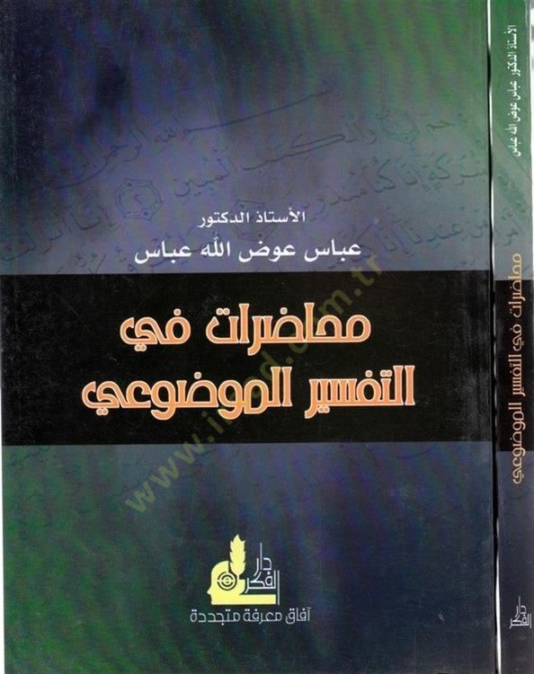 Muhadarat fit-Tefsiril-Mevdui - محاضرات في التفسير الموضوعي