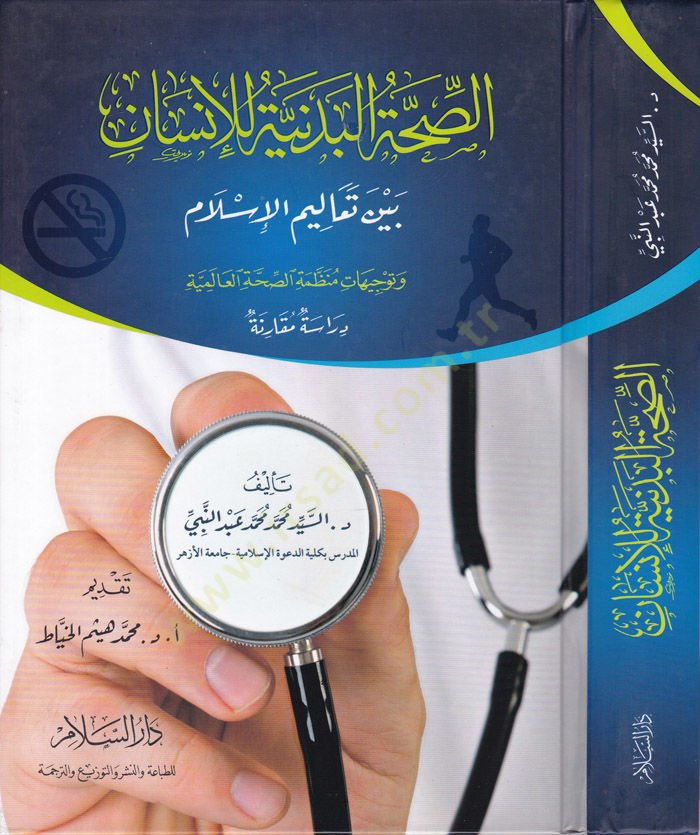 Es-Sıhhatül-Bedeniyyetü lil-İnsan beynet-Tealimil-İslam - الصحة البدنية للإنسان بين تعاليم الإسلام وتوجيهات منظمة الصحة العالمية