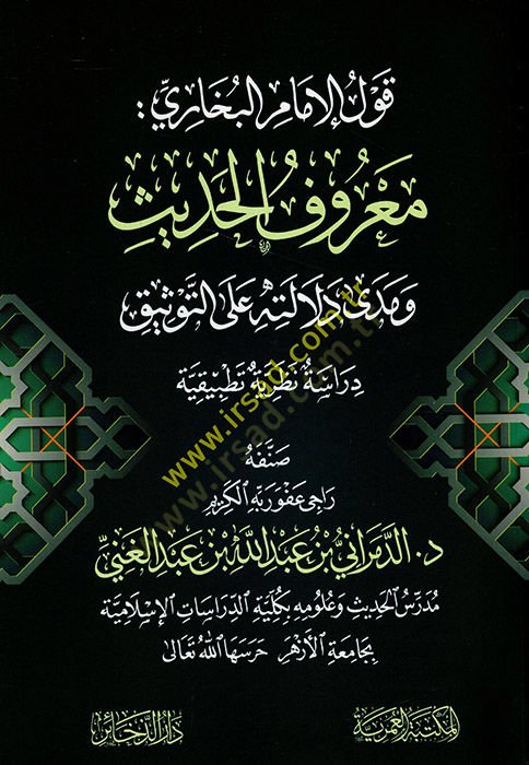 Kavlül الإمام البخاري Marufül الحديث وMeda Delaletihi alet Tevsik التوثيق