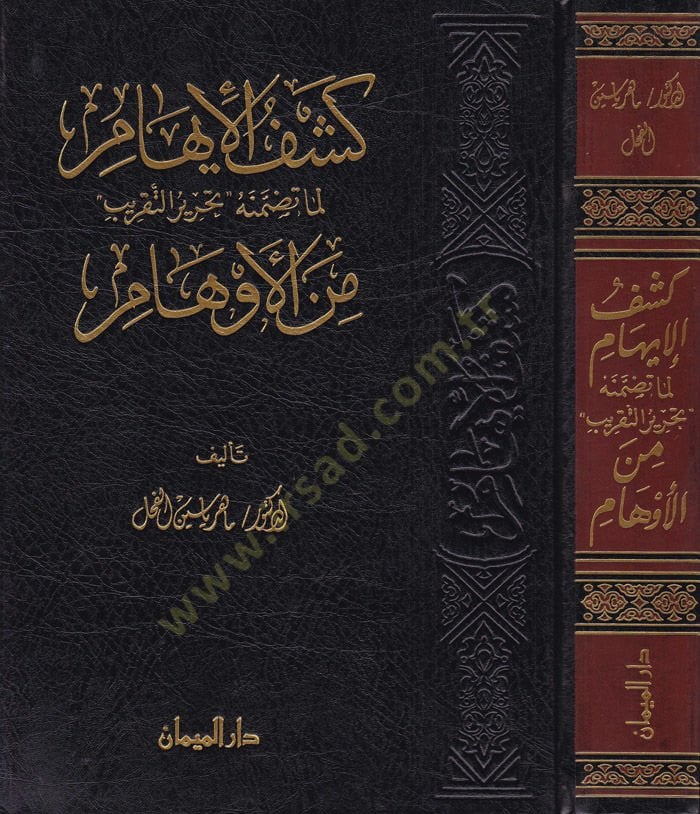 Keşfül-İham Lemma Tazminehü Tahrirüt-Takrib minel-Evham - كشف الإيهام لما تضمنه تحرير التقريب من الأوهام