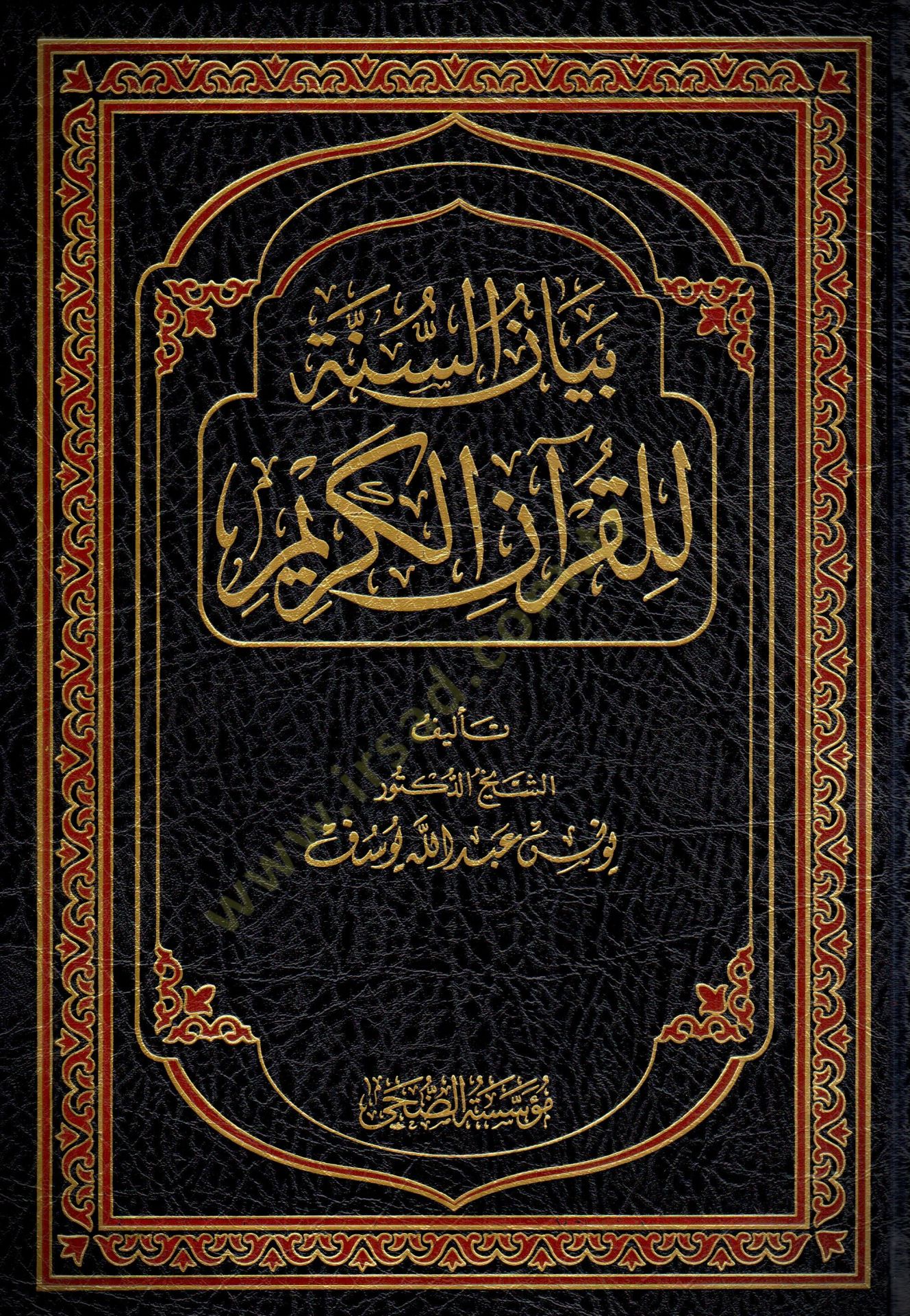 Beyanüs-Sünne lil-Kuranil-Kerim - بيان السنة للقرآن الكريم