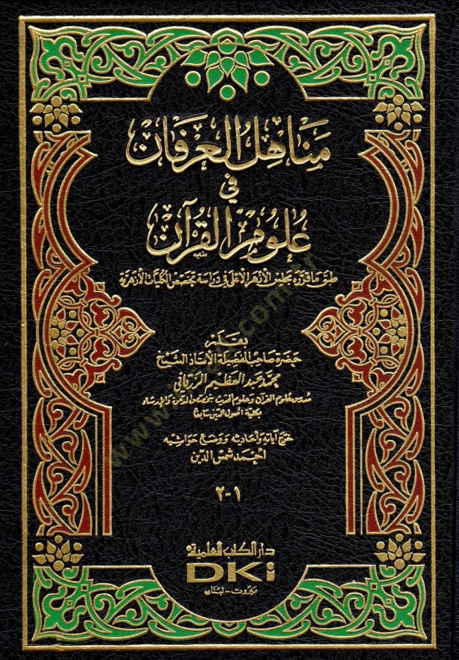 Menahilül-İrfan fi Ulumil-Kuran - مناهل العرفان في علوم القرآن
