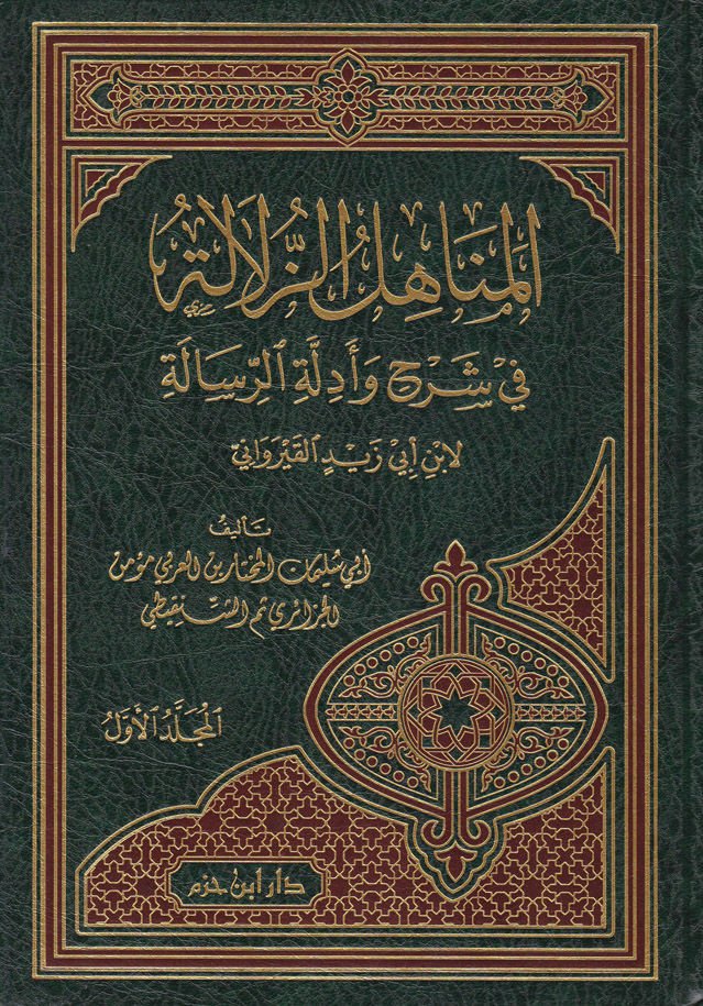 El-Menahilüz-Zülale fi Commentary ve-Edilletir-Risal li-Ibni Ebi Zeydin El-Kayravani - المناهل الزلالة الرسالة