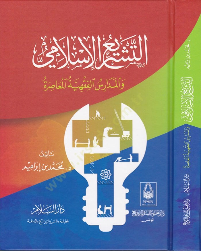 Et-Teşriul-Islami vel-Medarisül-Fıkhiyyetil-Muasıra