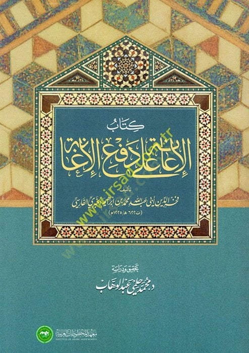 Kitabul-iane ala defil-igane - كتاب الإعانة على دفع الإغانة