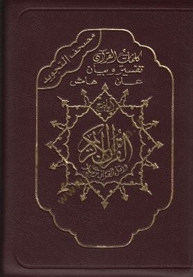 Mushafüt-Tecvid Sehab - مصحف التجويد  سحاب