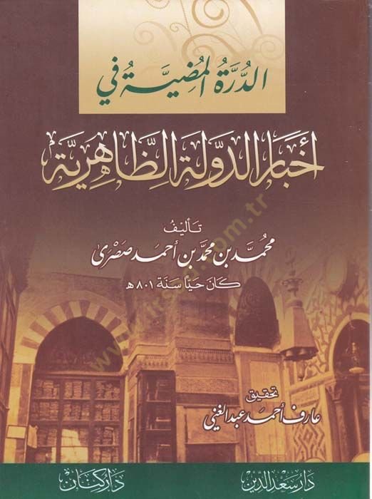 Ed-Dürretül-Mudıyye fi Ahbarid-Devletiz-Zahiriyye  - الدرة المضية في أخبار الدولة الظاهرية