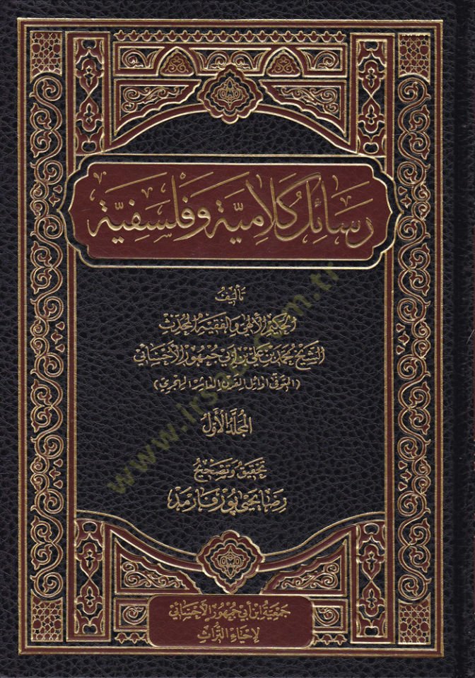 Resail Kelamiyye ve Felsefiyye  - رسائل كلامية وفلسفية