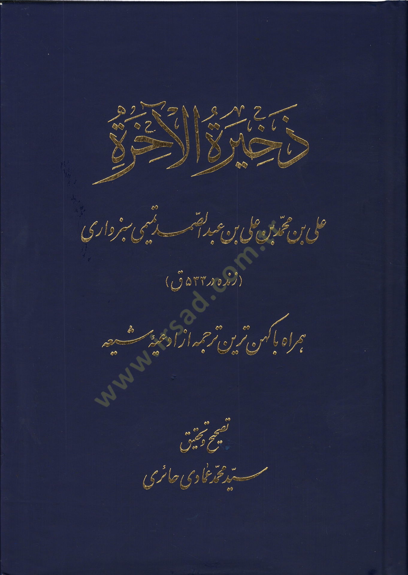 Zehiratül-ahire - ذخيرة الآخرة