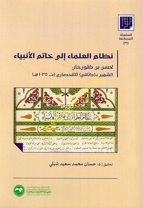 Nizamul-Ulema ila Hatemil-Anbiya - نماذج العلماء الى خاتم الأنبياء