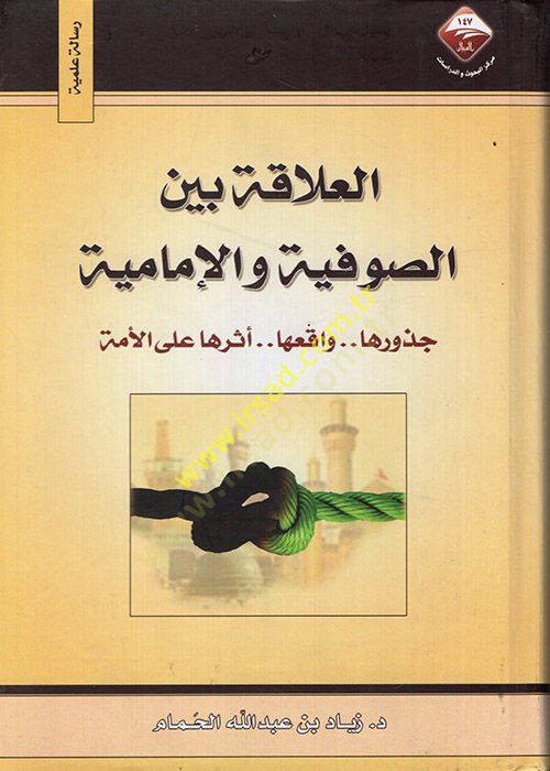 El-Alaka beynes-Sufiyye vel-İmamiyye Cüzuruha..Vakıuha..Eseruhaalel-Ümme - العلاقة بين الصوفية والإمامية جذورها , واقعها , أثرها على الأمة