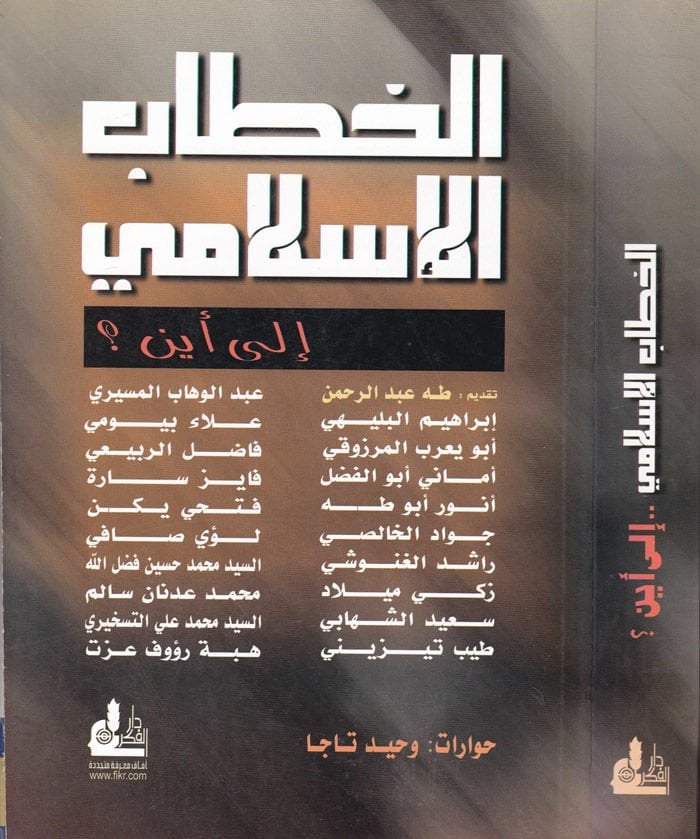 الهيتابول الإسلامي إلى أين؟ - الخطاب الإسلامي الى أين ؟