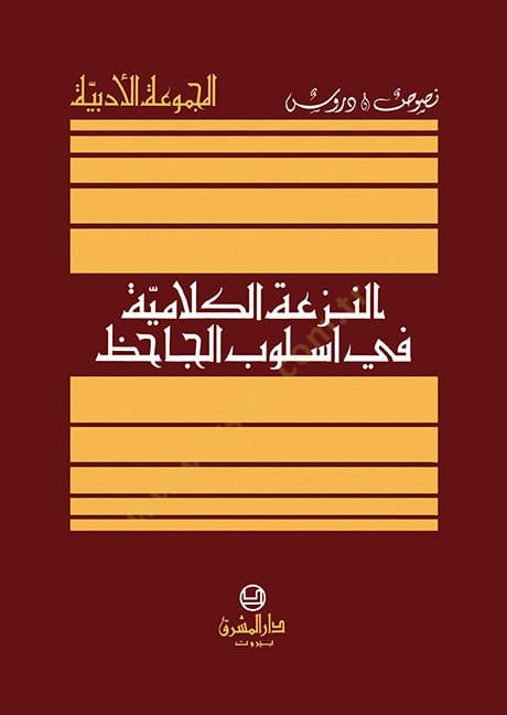 En-Nezatül-Kelamiyye fi Uslubil-Cahiz - النزعة الكلامية في أسلوب الجاحظ