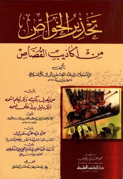 Tahzirül-Havas min Ekazibil-Kussas - تحذير القواص من أكاذيب الرصاص