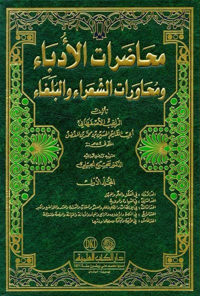 Muhadaratül Üdeba ve Muhaveretüş-şuara vel-Bülega