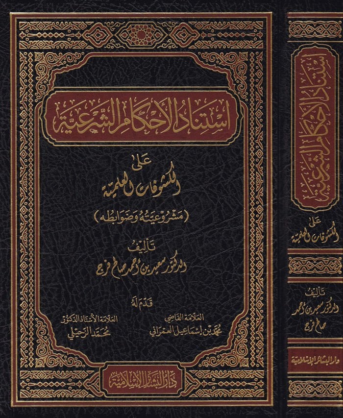 مشروعيته وضوابطه İstinadül-Ahkamuş-Şeri ala Kuşufatil-Imiyye Meşruiyyetuhu ve Davabituhu مشروعيته وضوابطه