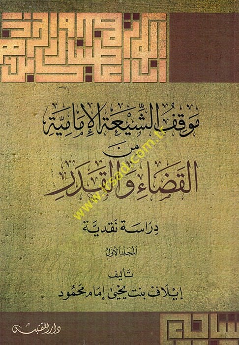Mevkıfüş-Şiatil-Imamiyye minel-kada vel-kader نقدية