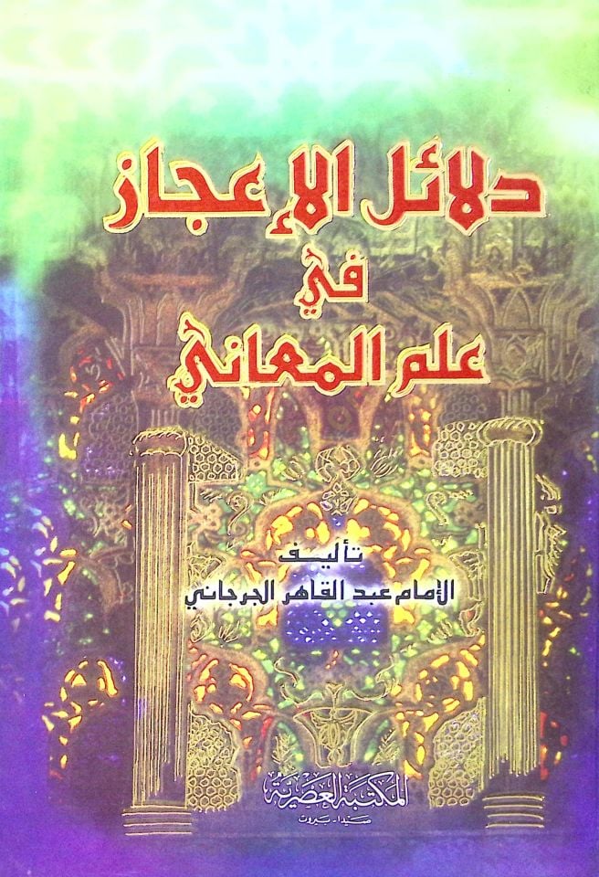 Delailül-İcaz fi İlmil-Meani  - دلائل الإعجاز في علم المعاني