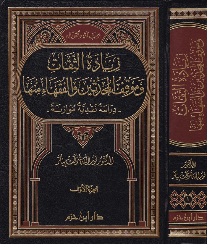 Ziyadetüs-Sikat ve Mevkıfül-Muhaddisin vel-Fukaha minha: Dirase Nakdiyye Müvazene دراسة نقدية موازنة