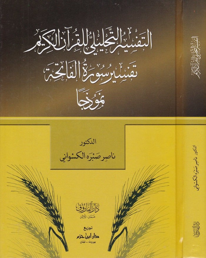 Et-Tefsirüt-Tahlili lil-Kuranil-Kerim Tefsiru Suretil-Fatiha Nemuzecen - التفسير التحليلي للقرآن الكريم تفسير سورة الفاتحة نموذجا
