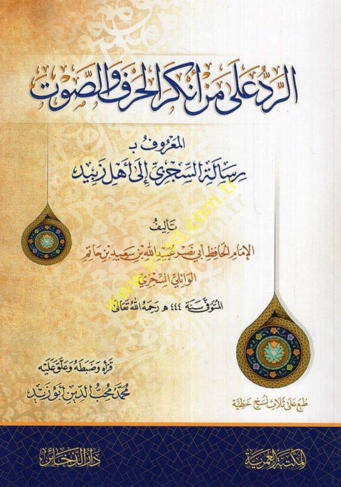er-Red ala men enkeral-harf ves-savt Risaletüs-Siczi ila ehli zebid - الرد على من أنكر الحرف والصوت رسالة السجزي أكثر من أي وقت مضى