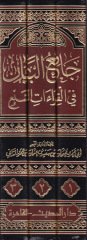 Camiül-Beyan fil-Kıraatis-Seb  - جامع البيان في القراءات السبع