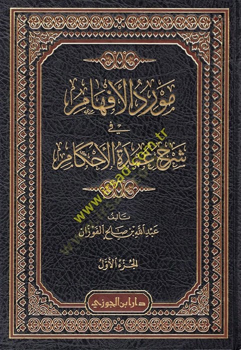 Mevridül-Efham  - مورد الإفهام في شرح عمدة الأحكام