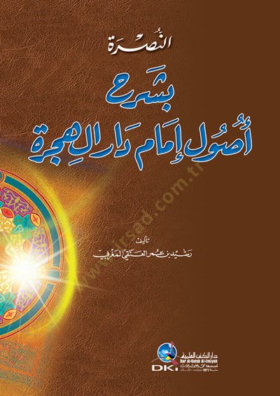 Tahkikun-Nusre bi Commentary Usuli Ahmadi Daril-Hijre - النصرة بشرح أصول إمام دار الهجرة