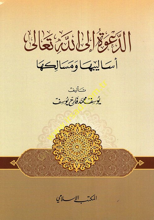 ed-Dave ilallahi Teala Esalibuha ve Mesalikuha  - الدعوة إلى الله تعالى أساليبها ومسالكها