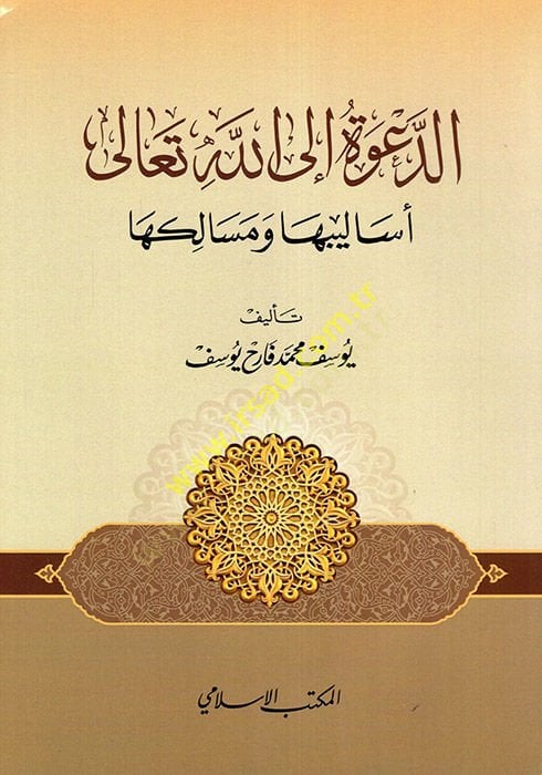 ed-Dave ilallahi Teala Esalibuha ve Mesalikuha  - الدعوة إلى الله تعالى أساليبها ومسالكها