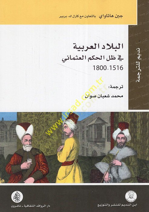 البلاد العربية في ظليل الحكميل العثماني 1516-1800