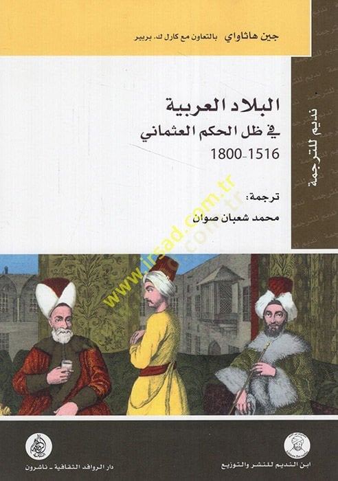 البلاد العربية في ظليل الحكميل العثماني 1516-1800