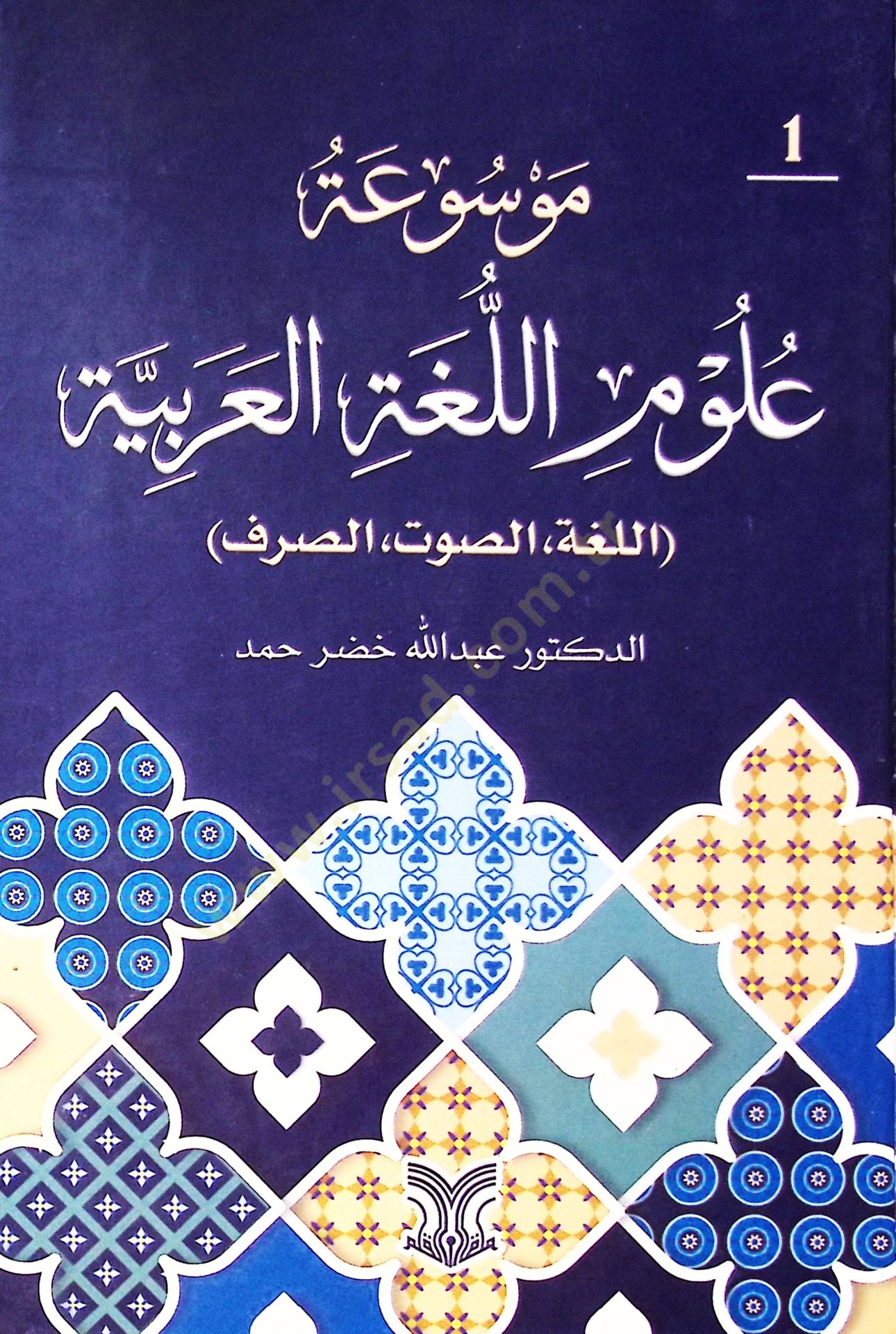 Mavsuatu Ulumil Luğatil Arabiyye El-Luğa Es-Savt Es-Sarf - موسوعة علوم اللغة العربية اللغة الصوت الصرف